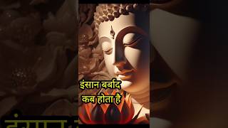 इंसान बर्बाद कब होता है। 3 motivational quotes #shorts #motivation #viral