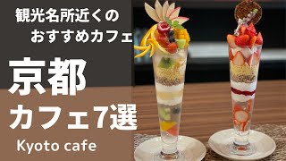 【京都カフェ】観光名所近くのおすすめカフェ7選｜二条城｜伏見稲荷大社｜京都vlog｜京都観光｜