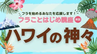 【神様にまつわる曲を踊っているあなたに！】ハワイの神様を知っている？　～フラことはじめ講座#06