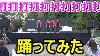 打打打打打打打打打打を踊ってみたin英和学院大学文化祭