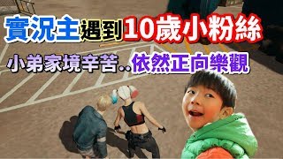 【絕地求生】實況主遇到10歲小粉絲👦 雖然「小弟弟家境很辛苦」但他依然擁有一顆樂觀的心❤️