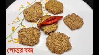 homemade delicious bengali recipe postor bora  ||  Traditional Bengali Food in Kolkata postor bora