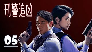 【悬疑探案剧】《刑警追凶》第05集 | 刑警队长从强暴案却查出一桩贪腐案件和制贩毒大案 与他们背后强大的制毒团伙势力不断争斗