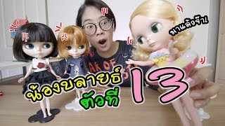 แกะกล่องบลายธ์ใหม่ ตัวที่ 13 แล้วจ๊า | Blythe Doll | แม่ปูเป้ เฌอแตม Tam Story