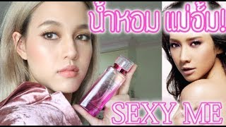 ZJB REVIEW : น้ำหอมแม่อั้ม SEXY ME ใช้แล้วเซ็กซี่(ป้ะ)?!