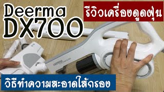 รีวิว เครื่องดูดฝุ่น ดีราคาถูก DX700 Deerma และวิธีเพิ่มแรงดูด ทำความสะอาดใส้กรอง