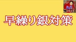 【将棋実況】早繰り銀にはこの駒組みで勝てる！