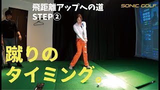 地面反力を生かせる蹴りのタイミングを覚える【飛距離アップへの道STEP②】