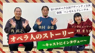 【インタビュー企画】『オペラ人のストーリー　～キャストにインタビュー～』第15回オペラ工房アヴァンティ 歌劇「ヘンゼルとグレーテル」Guest：指揮 奥村泰憲さん、演出 角直之さん