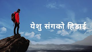 yeshu sanga ko hidai by samir diyali #joshua_himalayan #eternal_hope_church#Kathmandu nepal