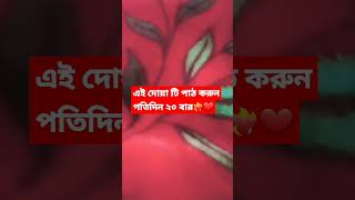 এই দোয়া টি পাঠ করুন পতিদিন ২০ বার❤️‍🔥❤️#islamicshorts #video #waz #দোয়া