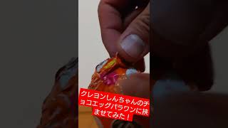 クレヨンしんちゃんのチョコエッグパラワンに挟ませてみた！