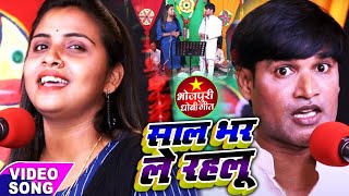 #VIDEO | साल भर ले रहलू | #Dharmendra Solanki, #Anupama Yadav | का धोबी गीत | Dhobi Geet 2021