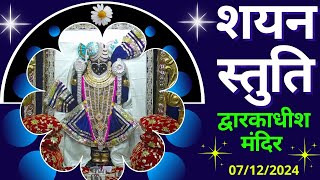 शयन स्तुति : Shayan Stuti : Shree Dwarkadhish Temple : श्री द्वारकाधीश मंदिर (07/12/2024) #dwarka