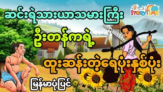 ဆင်းရဲသားယာသမားကြီးဦးတန်ကရဲ့ထူးဆန်းတဲ့ ရေအိုးနှစ်အိုး (မြန်မာပုံပြင်) Story Time Audiobook