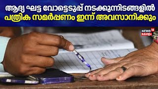 Lok Sabha Election 2024 | ആദ്യ ഘട്ട വോട്ടെടുപ്പ് നടക്കുന്നിടങ്ങളിൽ പത്രിക സമർപ്പണം ഇന്ന് അവസാനിക്കും