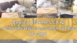 Review IMARFLEX_2 กาต้มน้ำไฟฟ้า สแตนเลส  2 ลิตร IF-283