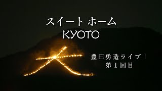 スイート ホーム　KYOTO　豊田勇造ライブ！　 第１回目　YUZO　TOYODA