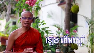 រឿង​ ដើមស្តៅ, ven savy, វ៉ែន សាវី, dharma talk