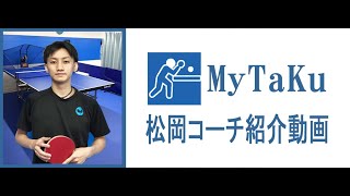 セルフ式卓球場MyTaKuの松岡優喜コーチ紹介動画