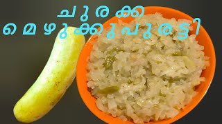 ചുരക്ക മെഴുക്കുപുരട്ടി | Bottle gourd recipe :  Tasty Dishes and Explore