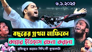 নোয়াখালী চাটখিল | বছরের প্রথম মাহফিলে কান্নার ইতিহাস রচনা করলেন | হাফিজুর রহমান সিদ্দিকী কুয়াকাটা