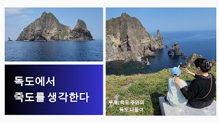 [kbs울릉중계소]독도에서 죽도를 생각한다 (부제:죽도주민 독도 나들이)