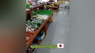 ร้านขายผักผลไม้สดๆของชุมชน🇯🇵