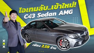 #ไอเทมลับเข้าใหม่ หายาก..แต่หาได้! C43 Sedan AMG รุ่น Facelift วิ่งน้อย 32,xxx เพียง 2.59 ล้าน