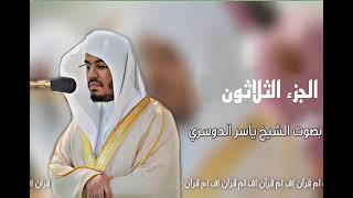 الجزء الثلاثون من القرآن _ الكريم| بصوت الشيخ ياسر الدوسري