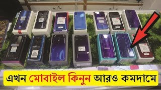 এখন মোবাইল কিনুন আরও কমদামে || সস্তায় গ্যারান্টি সহ নতুন মোবাইল কিনুন || Buy Mobile In Cheap Price