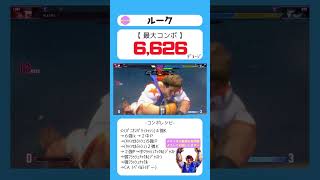 【 #スト６ 】ルーク 最大コンボ 【 #sf6 #初心者 #対策 #コンボ #streetfighter #short ＃ルーク 】