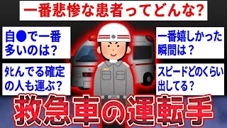 【2ch面白いスレ】機関員（救急車の運転手）だけど質問ある？【ゆっくり解説】