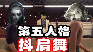 【第五人格】监管者抖肩舞【睡梦被蹦迪的凉哈皮】