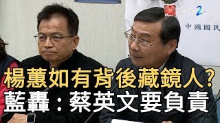 楊蕙如有背後藏鏡人? 藍轟  : 蔡英文要負責｜寰宇新聞20191203