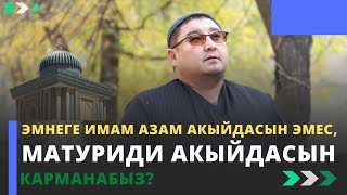 Эмнеге имам Азам акыйдасын эмес, Матуриди акыйдасын карманабыз? | шейх Тариэл Абжалбеков