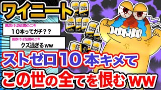 【悲報】ワイニート「酒のせいで家族関係崩壊や...泣」→末路wwwwww【2ch面白いスレ】