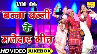 बन्ना बन्नी के मज़ेदार गीत Vol 6 | Banna Banni Ke NonStop Geet | Shadi Vivah Ke Geet [VIDEO JUKEBOX]