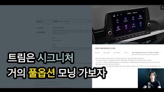 모닝 시그니처 이정도면 거의풀옵션인데 .. ? 젤 윗트림 드가자 ..