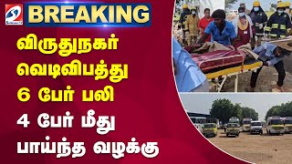 #breaking | விருதுநகர் வெடிவிபத்து - 6 பேர் பலி - 4 பேர் மீது பாய்ந்த வழக்கு | sathiyamtv