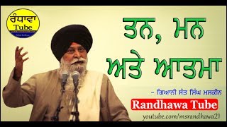 ਤਨ, ਮਨ ਅਤੇ ਆਤਮਾ | Giani Sant Singh Maskeen  | Randhawa Tube