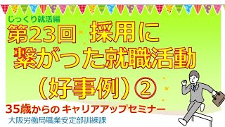 第23回 採用に繋がった就職活動(好事例)②