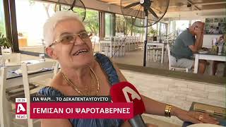 Γέμισαν οι ψαροταβέρνες: \