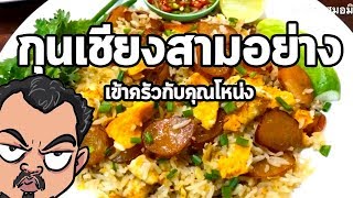 กุนเชียงสามอย่าง | เข้าครัวกับคุณโหน่ง