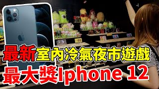 台南最新室內冷氣夜市遊戲 千元挑戰最大獎iphone 12【Bobo TV】