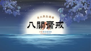 《直播》中華慈悲僧伽會台北民生道場傳授八關齋戒法會 禮請 釋湛力法師 主法