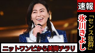 氷川きよし、美脚チラリ！ニットワンピで「綺麗」「センス抜群」と称賛の声