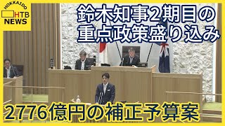 不妊治療・次世代半導体知事２期目の重点政策盛り込んだ２７７６億円の補正予算　第２回定例道議会開会