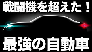 【衝撃】戦闘機を凌駕する！マツダが開発した「伝説の自動車」がとんでもなくヤバい！