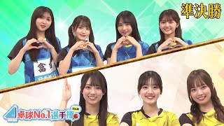 【準決勝】まなむすめ vs イエロー｜日向坂46卓球No.1選手権 団体戦｜世界卓球2024団体戦 2月16日開幕！